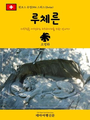 cover image of 원코스 유럽054 스위스 루체른 서유럽을 여행하는 히치하이커를 위한 안내서